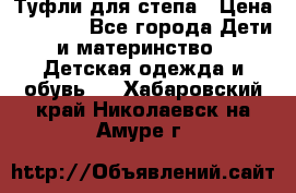 Туфли для степа › Цена ­ 1 700 - Все города Дети и материнство » Детская одежда и обувь   . Хабаровский край,Николаевск-на-Амуре г.